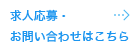 求人応募・お問い合わせはこちら