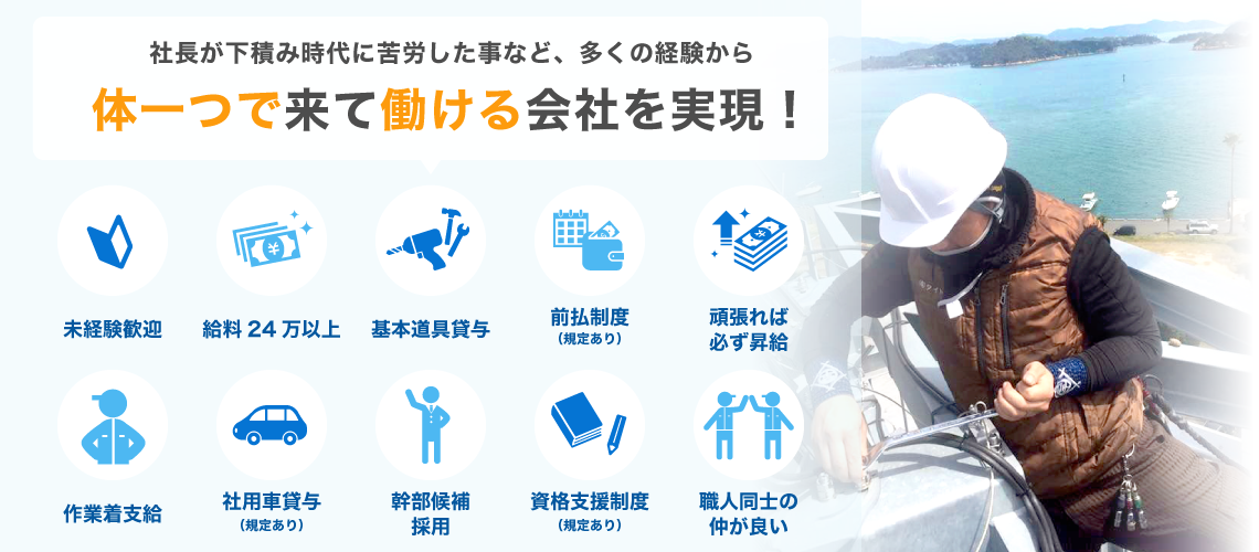 社長が下積み時代に苦労した事など、多くの経験から体一つで来て働ける会社を実現！