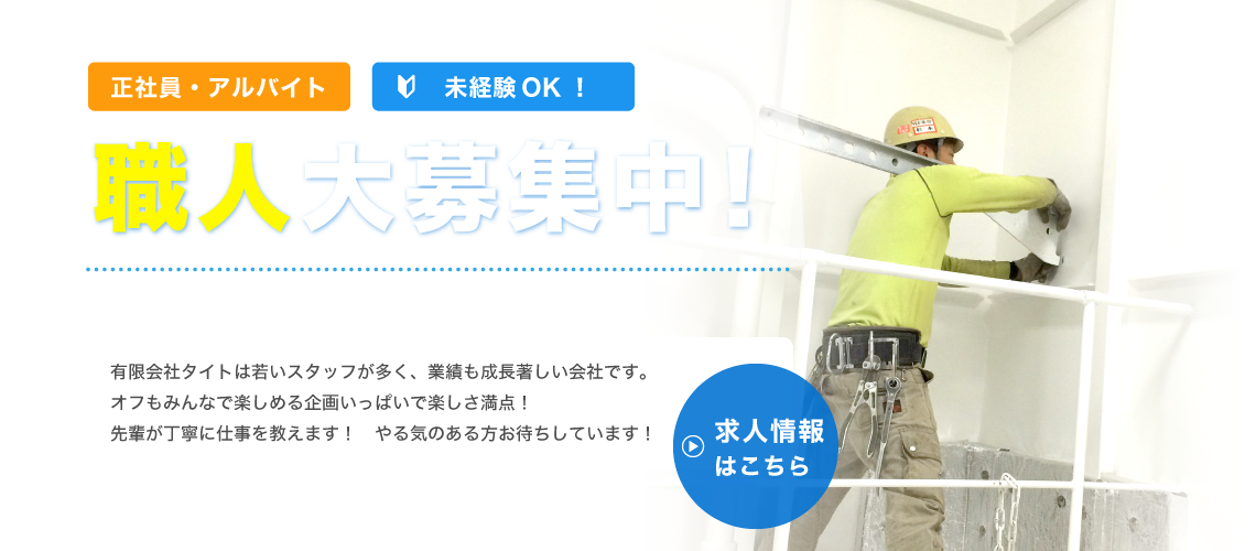 正社員・アルバイト 未経験OK！ 職人大募集中！